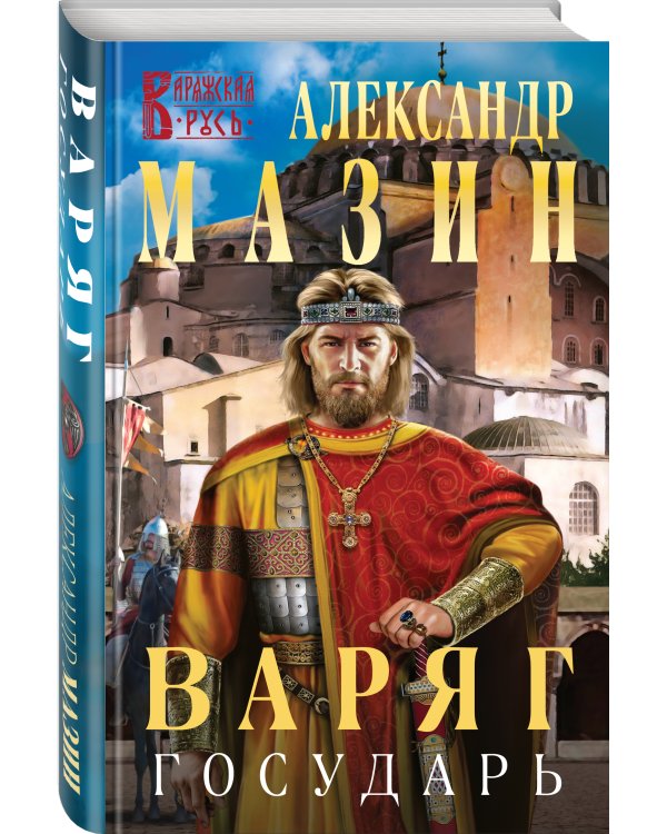 Варяг. Государь