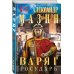 Варяжская Русь Варяг. Государь