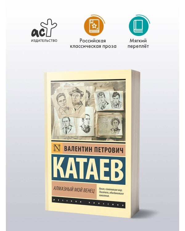 Алмазный мой венец