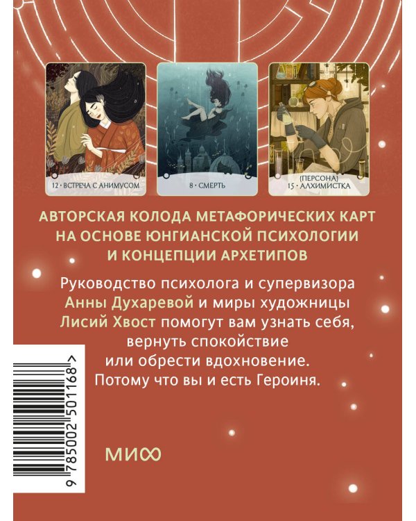 Путь Героини. Карты Странницы, или Путеводитель для тех, кто потерялся в пути. Метафорические карты