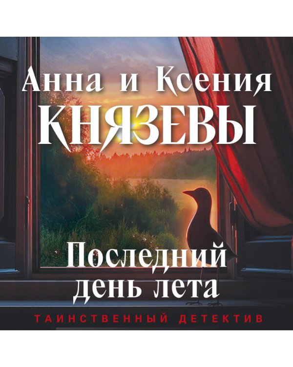Последний день лета