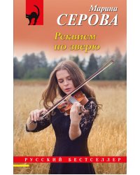 Реквием по зверю