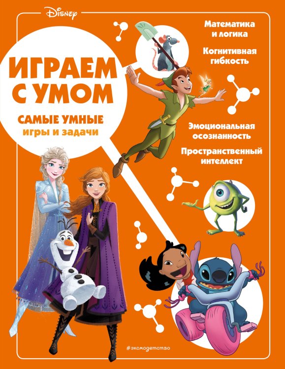 Disney. Играй с умом Disney. Самые умные игры и задачи
