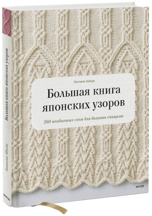 Магия хендмейда Большая книга японских узоров. 260 необычных схем для вязания спицами