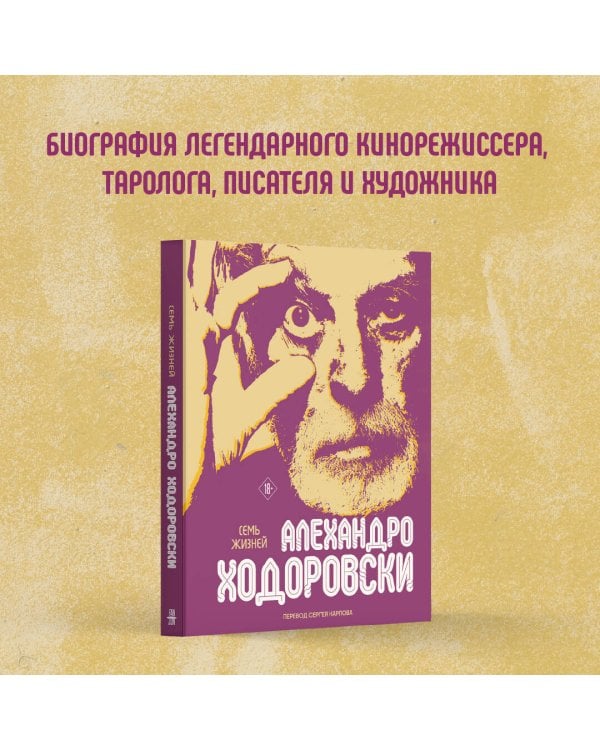 Семь жизней Алехандро Ходоровски