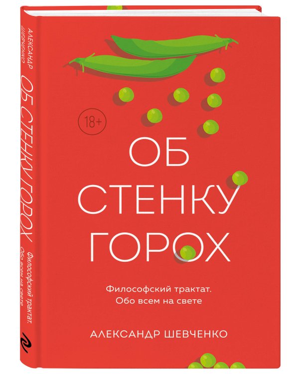 Дополнительное изображение книги «Об стенку горох»