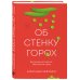Дополнительное изображение книги «Об стенку горох»