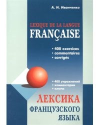 Лексика французского языка: 400 упражнений. Комментарии. Ключи