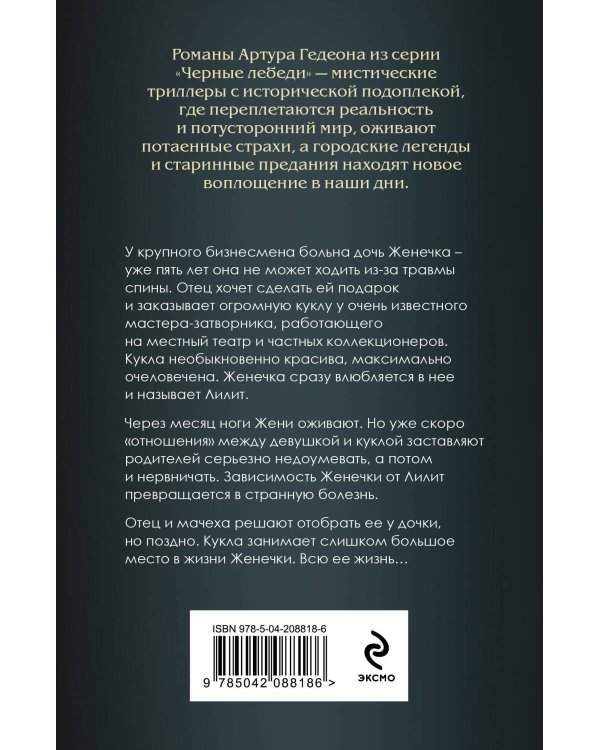 Лилит. Злое сердце куклы