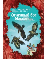 Огненный бог Марранов (ил. Е. Мельниковой) (#4)