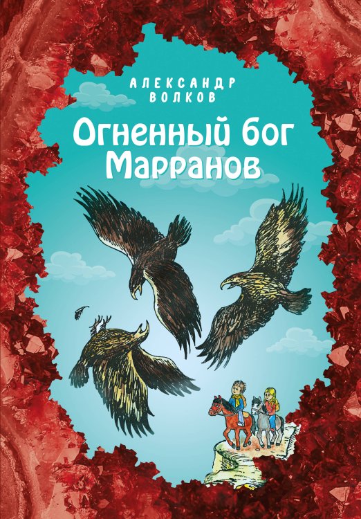 Огненный бог Марранов (ил. Е. Мельниковой) (#4) Огненный бог Марранов (ил. Е. Мельниковой) (#4)