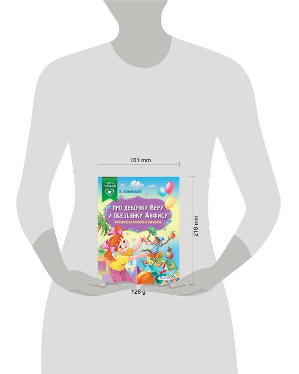 Про девочку Веру и обезьянку Анфису. Сказки для непосед и шалунов