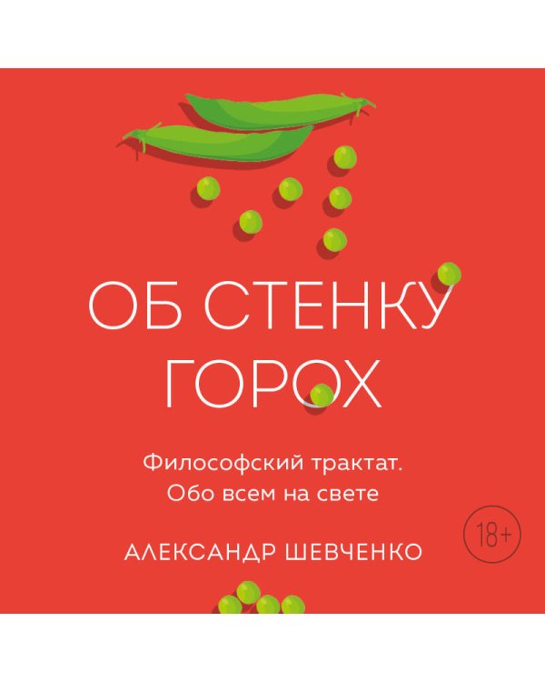 Дополнительное изображение книги «Об стенку горох»