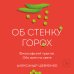 Дополнительное изображение книги «Об стенку горох»