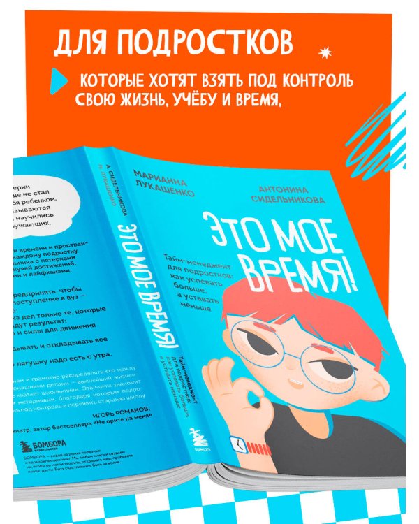 Это мое время! Тайм-менеджент для подростков: как успевать больше, а уставать меньше