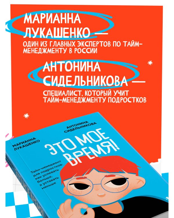 Это мое время! Тайм-менеджент для подростков: как успевать больше, а уставать меньше