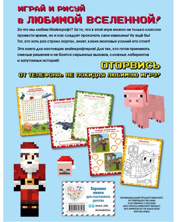 Самая крутая книга для фанатов Minecraft (неофициальная, но оригинальная). Зимнее издание