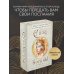 Карты для гаданий. Таро Сила Богини. Оракул (52 карты и руководство по работе с колодой в подарочном оформлении)