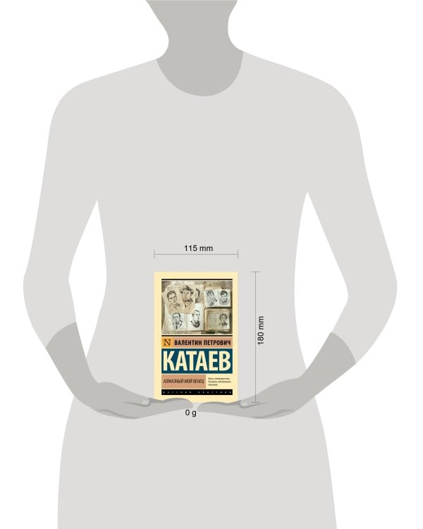 Алмазный мой венец