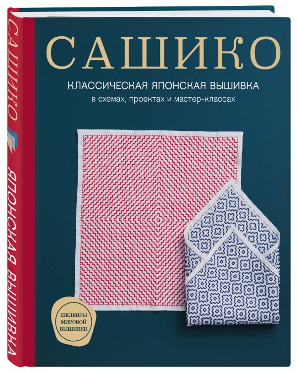 Сашико. Классическая японская вышивка в схемах, проектах и мастер-классах