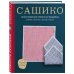 Шедевры мировой вышивки Сашико. Классическая японская вышивка в схемах, проектах и мастер-классах