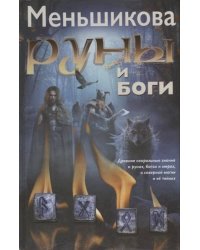 Руны и боги. Древние сакральные знания о рунах, богах и мирах, о северной магии и её тайнах