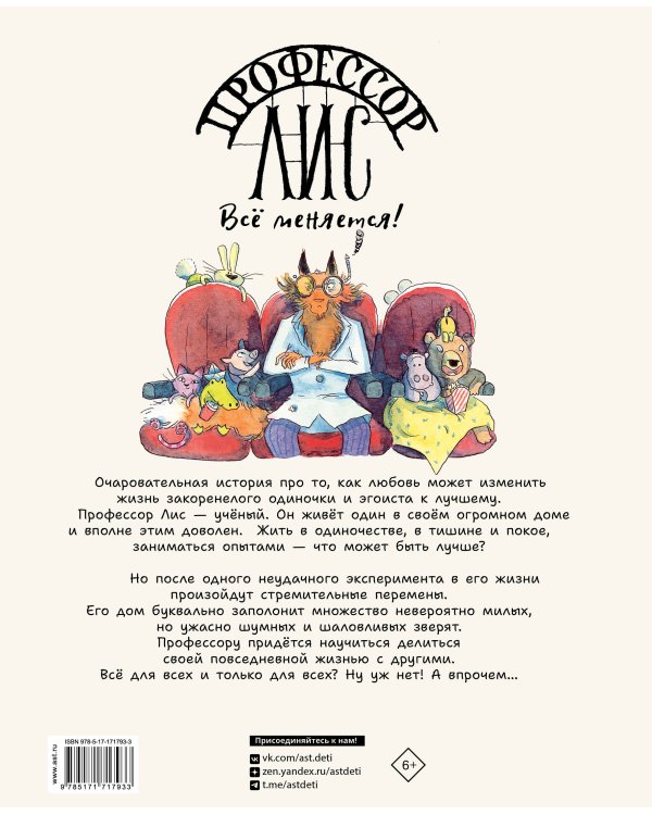 Профессор Лис. Всё меняется!
