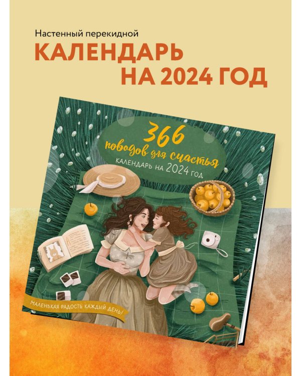 366 поводов для счастья. Календарь настенный на 2024 год (300х300)