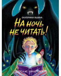 ДЕТСКИЕ УЖАСТИКИ. НА НОЧЬ НЕ ЧИТАТЬ!