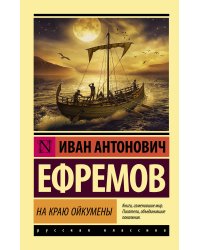 На краю Ойкумены