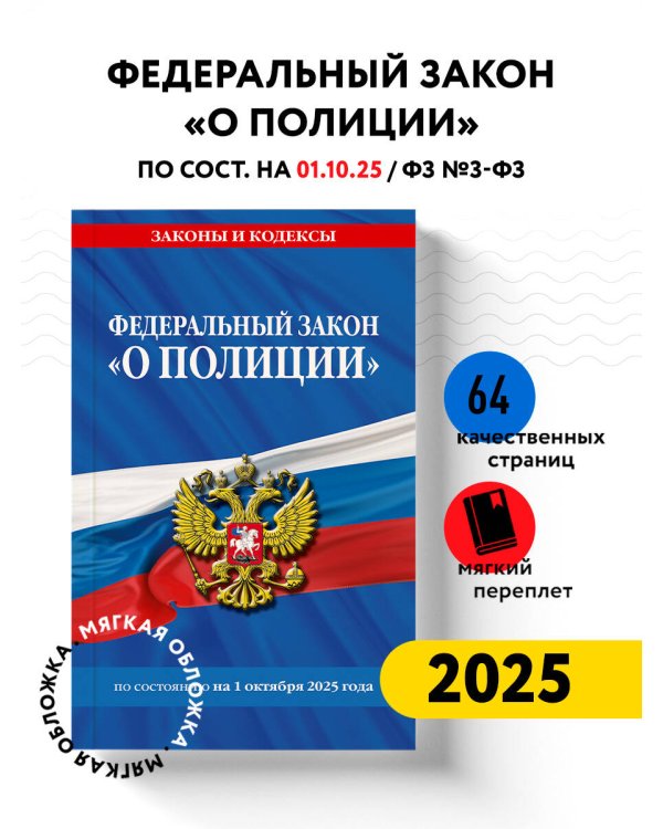 ФЗ "О полиции" по сост. на 01.10.25 / ФЗ №3-ФЗ