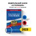 ФЗ "О полиции" по сост. на 01.10.25 / ФЗ №3-ФЗ