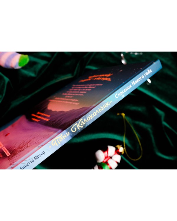 Пони Колокольчик. Спасение Нового года