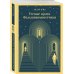 Дополнительное изображение книги «Набор "Преступление без наказания" (комплект из 2-х книг: "Тесные врата. Фальшивомонетчики", "Преступление и наказание")»