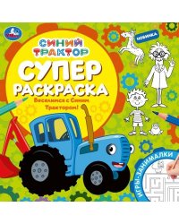 Веселимся с Синим Трактором! Суперраскраска. 240х240 мм. КБС. 64 стр. Умка в кор.15шт