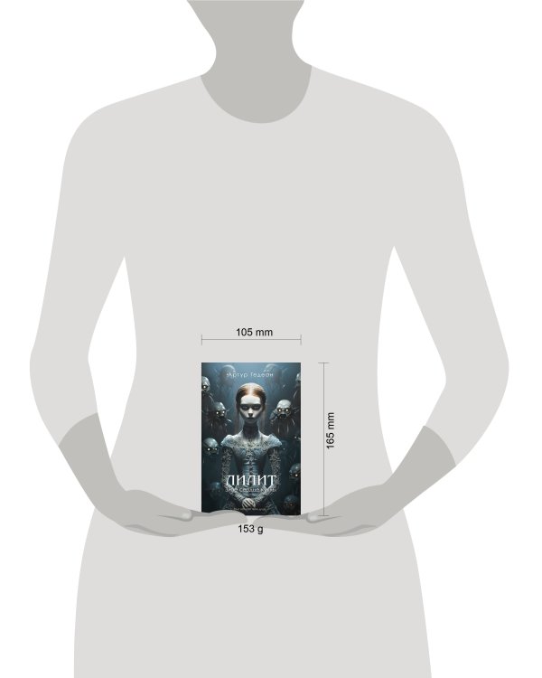 Лилит. Злое сердце куклы