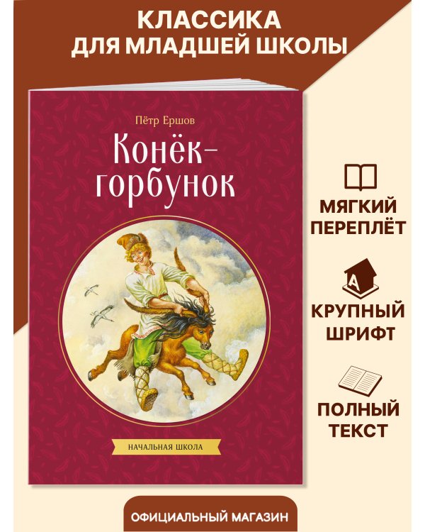 Конек-горбунок