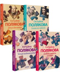 Комплект Детективные авантюры Татьяны Поляковой. Особняк с выходом в астрал+Четыре всадника раздора+Ставка на слабость+Деньги для киллера