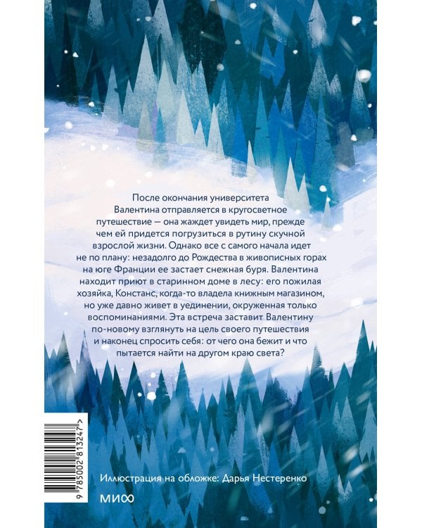 Дополнительное изображение книги «Книжный дом в сердце зимы»