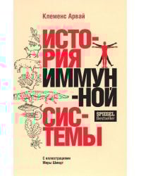 История иммунной системы