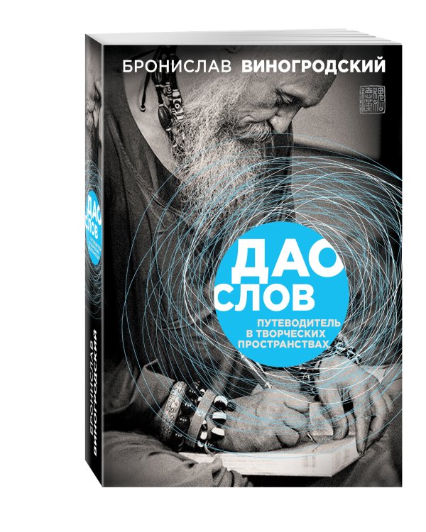 Дополнительное изображение книги «Дао слов. Путеводитель в творческих пространствах»