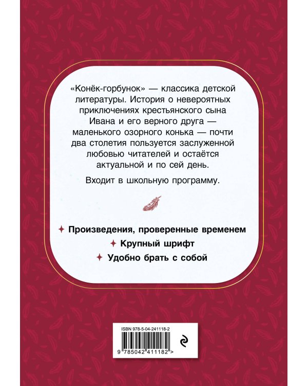 Конек-горбунок