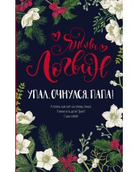 Упал. Очнулся. Папа!