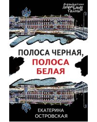 Полоса черная, полоса белая