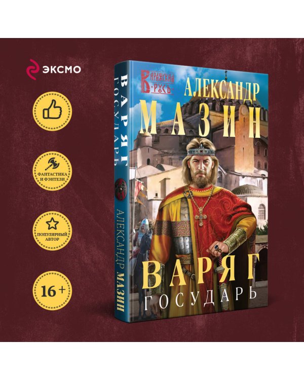 Варяг. Государь