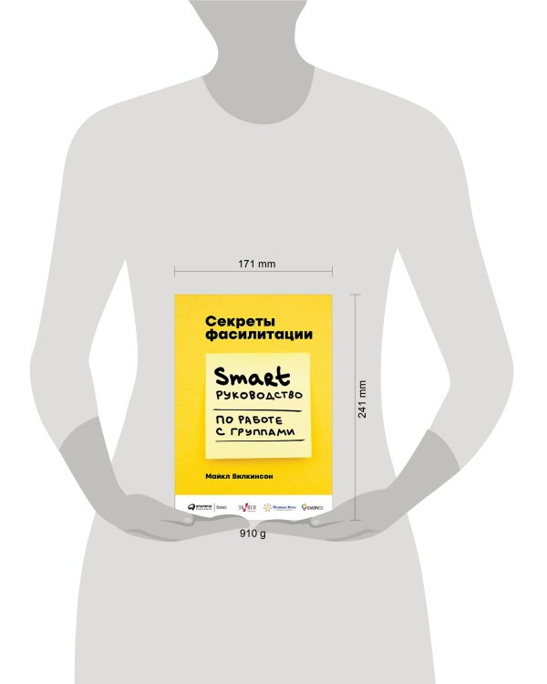Дополнительное изображение книги «Секреты фасилитации: SMART-руководство по работе с группами»