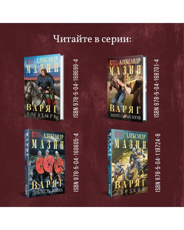 Варяг. Государь