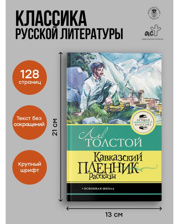Кавказский пленник. Рассказы