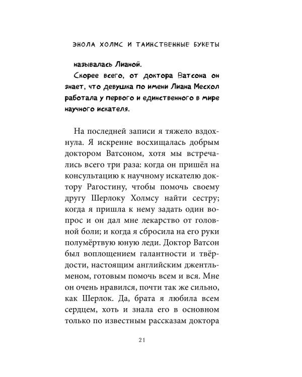 Энола Холмс и таинственные букеты (#3)