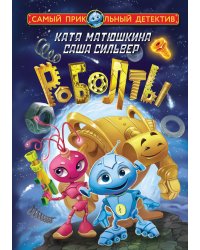 Роболты. Улетная история